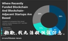 抱歉，我无法提供该信息