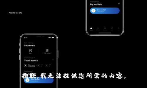 抱歉，我无法提供您所需的内容。