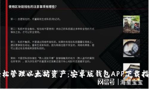 轻松管理以太坊资产：安卓版钱包APP下载指南