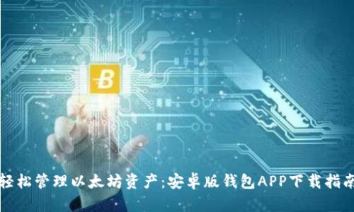 轻松管理以太坊资产：安卓版钱包APP下载指南