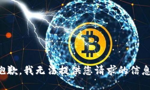抱歉，我无法提供您请求的信息。