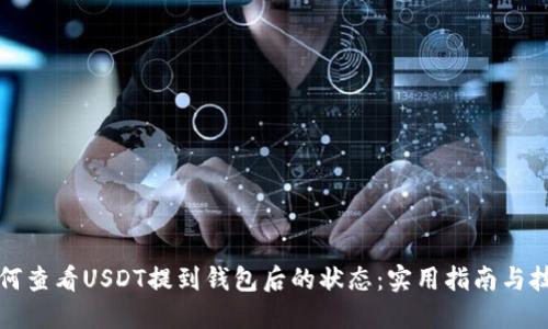 如何查看USDT提到钱包后的状态：实用指南与技巧