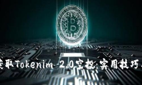 如何成功获取Tokenim 2.0空投：实用技巧与经验分享