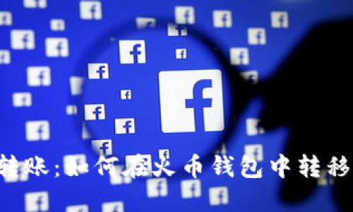 轻松转账：如何在火币钱包中转移USDT