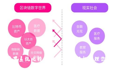 完美掌握苹果系统比特币钱包路径，轻松管理你的数字资产