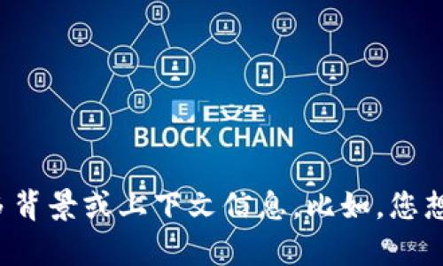 关于“tokenim 2.0钱包地址无”的问题，似乎在讨论有关数字钱包或加密货币管理的主题。若您希望我为您提供一些信息或帮助，请提供更多背景或上下文信息。比如，您想了解tokenim 2.0钱包的主要特性，还是在寻求如何创建钱包地址的步骤？您可以详细描述一下，我将根据您的需求提供详细的信息和建议。