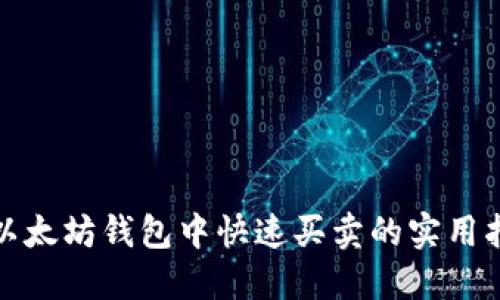 在以太坊钱包中快速买卖的实用指南