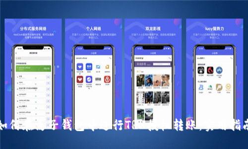 如何在麦子钱包中进行TRX授权转账：实用指南
