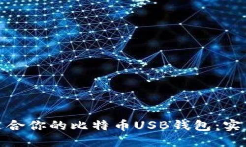 如何选择最适合你的比特币USB钱包：实用指南与建议