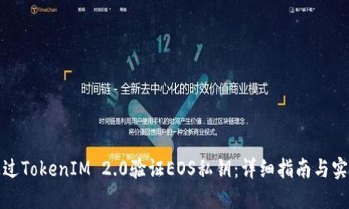 如何通过TokenIM 2.0验证EOS私钥：详细指南与实用技巧