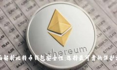 全面解析比特币钱包安全