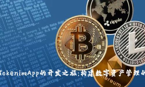 探索TokenimApp的开发之旅：构建数字资产管理的未来