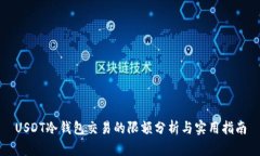 USDT冷钱包交易的限额分析
