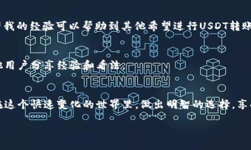 пенза${1}/пенза

biati如何安全快速地将USDT转移到TP钱包：全面指南/biati

USDT, TP钱包, 转账/guanjianci

引言
在这个数字经济日益普及的时代，许多人都开始接触和使用各种加密货币。其中，Tether (USDT) 作为一种稳定币，以其镶嵌在美元价值上的特性而受到广泛欢迎。而TP钱包作为一种多功能的加密货币钱包，提供了便捷的交易和管理功能。本文将详细介绍如何安全快速地将USDT转移到TP钱包，无论你是新手还是已有经验的用户，都会从中受益。

为什么选择使用TP钱包？
TP钱包是一款功能丰富的加密货币钱包，以其安全性、易用性和多种资产管理能力受到用户青睐。与传统的银行账户不同，加密钱包能让用户随时随地掌控自己的资产。此外，TP钱包支持多种主流加密货币的管理，这让它成为了用户进行UDST转账的优选。

准备工作：获取USDT和TP钱包
在进行任何交易之前，首先需要确保你拥有USDT和TP钱包的账户。如果你仍然没有TP钱包账户，可以通过其官方网站或应用商店下载。注册和设置账户相对简单，通常只需提供电子邮箱和设置一个密码。

步骤一：获取你的TP钱包地址
在准备进行转账之前，确保你知道TP钱包提供的USDT地址。这可以通过以下简单步骤完成：
ol
    li打开TP钱包应用。/li
    li找到“资产”或“钱包”选项卡。/li
    li选择“添加资产”，然后找到USDT。/li
    li复制显示的USDT地址，通常是一串由数字和字母组成的字符。/li
/ol
这个地址是你接收转账USDT的关键，一定要保持准确无误。

步骤二：从其他钱包转账USDT
如果你的USDT存储在其他钱包中（如交易所或其他加密钱包），你需要按照以下步骤将其转移到你的TP钱包：
ol
    li登录到你存放USDT的其他钱包账户。/li
    li找到转账或提现选项。/li
    li输入你TP钱包中复制的USDT地址。/li
    li确认并输入转账金额。/li
    li检查所有细节后，确认转账。/li
/ol
在这一步中，确保输入的地址完全正确，因为加密货币转账一旦完成就无法撤销。

步骤三：确认交易状态
交易通常在几分钟内处理完成。不同的区块链网络处理速度有所不同，因此请耐心等待。在TP钱包中，你可以查看交易记录，以确认USDT是否成功到账。

安全提示
在进行任何加密货币交易时，确保保持警觉并采取必要的安全措施。以下是一些建议：
ul
    li启用双重验证以增强账户安全性。/li
    li保持对私钥和助记词的保密，切勿与他人分享。/li
    li定期检查账户的所有交易记录，确保没有可疑活动。/li
/ul

我的个人经历
回想起来，我第一次将USDT转账到TP钱包时，心里充满了期待与忐忑。那时，我对加密货币的了解还很有限，每次转账前都要谨慎再谨慎。记得有一次，我险些因为输入错误的地址而面临转账失败的困扰，幸好及时发现并更正。通过这次经历，我明白了细节的重要性和安全意识的必要性。

总结
将USDT转移到TP钱包的过程其实并不复杂，但每一步都需要认真对待。确保你了解如何安全地进行操作，同时记得保持对加密市场变动的关注。我希望我的经验可以帮助到其他希望进行USDT转账的用户。掌握这些技巧后，未来进行的每一次交易都将变得更加高效与安全。 

后续建议
学习并熟练掌握加密货币的相关知识与技巧，能够提高你的投资决策质量。与此同时，建议你参与一些社区讨论，获取最新的市场动态信息，以便与其他用户分享经验和看法。 

结语
数字货币的世界虽然充满挑战，但同时也提供了丰厚的机会。通过安全、快速的交易方式，我们可以更好的拥抱未来的金融变革。希望每一位读者都能在这个快速变化的世界里，做出明智的选择，享受加密货币带来的便捷与收益。 

希望这篇文章能够帮助你更好地理解如何将USDT转移到TP钱包，并促使你在加密货币的世界中不断前行。