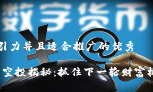思考一个有吸引力并且适合推广的优秀

Tokenim 2.0 空投揭秘：抓住下一轮财富机遇的实用指南