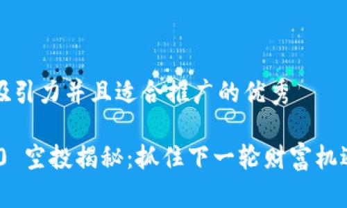 思考一个有吸引力并且适合推广的优秀

Tokenim 2.0 空投揭秘：抓住下一轮财富机遇的实用指南