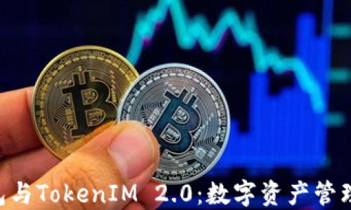 
解密XRP钱包与TokenIM 2.0：数字资产管理的未来之路
