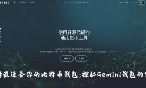 如何选择最适合你的比特币钱包：探秘Gemini钱包的实用价值