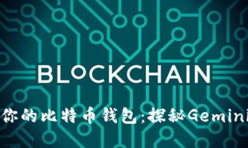 如何选择最适合你的比特币钱包：探秘Gemini钱包的实用价值