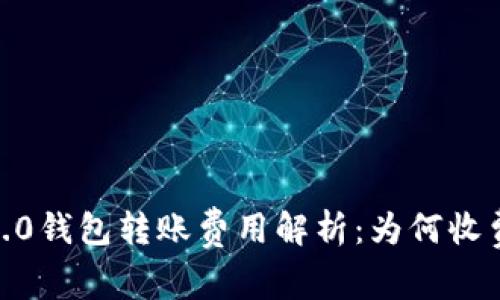 TokenIM 2.0钱包转账费用解析：为何收费如此之高？