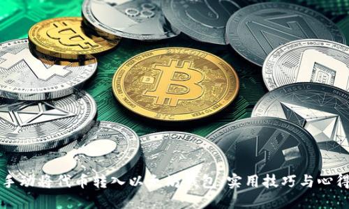 如何手动将代币转入以太坊钱包：实用技巧与心得分享
