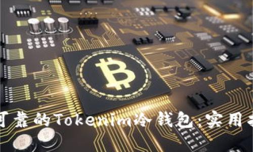 如何选择安全可靠的Tokenim冷钱包：实用指南与经验分享