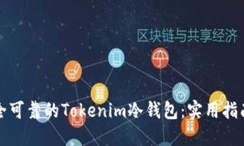 如何选择安全可靠的Tokenim冷钱包：实用指南与经验分享