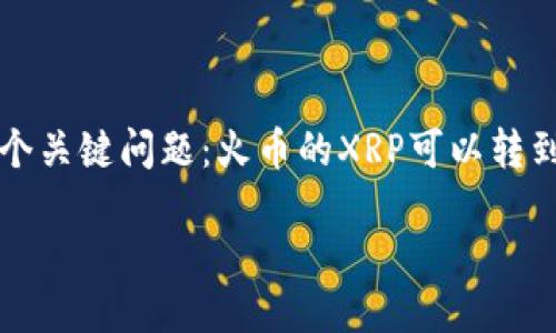 火币交易所的XRP转账指南：如何将XRP安全转到钱包

在数字货币交易的浩瀚海洋中，XRP作为一种备受推崇的加密资产，吸引了无数投资者的关注。而在使用火币交易所进行交易时，很多用户都想了解一个关键问题：火币的XRP可以转到钱包吗？在这篇文章中，我们将深入探讨这个问题，提供详细的步骤和实用的建议，帮助你安全将XRP转出火币，并感受到这一过程中的乐趣和成就感。

火币交易所XRP安全转账指南