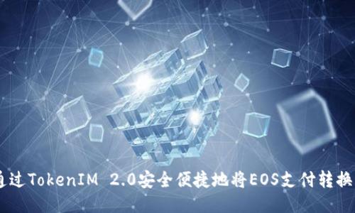 如何通过TokenIM 2.0安全便捷地将EOS支付转换为ETH