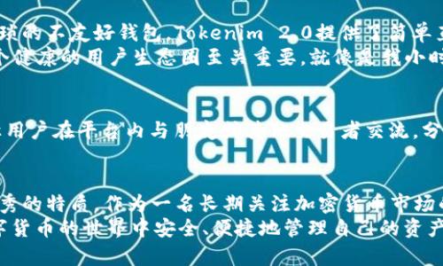   Tokenim 2.0 钱包的安全性与前景分析：是否值得投资？ / 
 guanjianci Tokenim 2.0, 钱包安全, 投资前景 /guanjianci 

引言：数字钱包的重要性
在当今数字货币蓬勃发展的时代，数字钱包作为管理和存储加密资产的关键工具，其安全性和使用便捷性尤为重要。随着市面上钱包产品的不断增加，选择一个既安全又具有前景的数字钱包变得至关重要。今天，我们就来探讨一下Tokenim 2.0钱包，看看它的安全性和未来的发展潜力。

Tokenim 2.0 钱包简介
Tokenim 2.0钱包是Tokenim团队推出的一款数字钱包，旨在为用户提供一个安全、方便的资产管理平台。这款钱包支持多种主流加密货币，并拥有多种功能，如资产交换和跨链转账等，极大地方便了用户的日常交易。

安全性分析
首先，让我们来看看Tokenim 2.0钱包的安全性。安全性无疑是任何数字钱包的核心要素。Tokenim 2.0在安全性方面采取了一系列先进的技术措施，例如：
ul
    li采用多重签名技术，增强钱包的安全性，使得用户在进行敏感操作时需要多重验证。/li
    li数据加密技术，用户的私钥和交易数据都经过高强度加密，确保信息的安全性。/li
    li定期的安全审计，开发团队会不定期对钱包的安全性进行检测，以便快速修复潜在的安全漏洞。/li
/ul
作为一个普通用户，我曾经在使用其他钱包时遭遇过安全问题，那个时候我真的是担心万分。记得有一次，我正在进行交易，钱包突然提示出现安全警报，那一刻我的心都快要跳出来了。相比之下，Tokenim 2.0所采取的多重签名技术让我觉得更加安心，因为这样可以有效降低盗币的风险。

实时市场反馈
用户的反馈对于钱包的改进至关重要。通过调查和分析Tokenim 2.0用户的使用体验，可以发现大多数用户对其安全性能表示满意。此外，Tokenim团队也积极采纳用户的建议，提升产品体验。这种用户至上的态度，无疑为Tokenim 2.0的未来发展奠定了坚实的基础。

前景展望
Tokenim 2.0除了在安全性上具备优势外，其未来的发展前景也备受关注。随着越来越多的用户认识到加密货币的价值，数字钱包的需求必然会不断增加。Tokenim 2.0的市场定位与其用户体验相结合，将会在竞争激烈的市场中占据一席之地。
我曾经在大学期间对投资产生过浓厚的兴趣，那时候身边不少同学开始尝试购买比特币和以太坊。我们常常聚在一起，更新市场动态，探讨数字货币的趋势。我在这个过程中意识到，数字钱包作为连接投资者与市场的重要工具，其发展潜力无疑是巨大的。

对比其他钱包的优势
在众多数字钱包中，Tokenim 2.0的优势不仅在于其安全性，更多的还体现在用户界面与使用体验上。相比于一些复杂、繁琐的不友好钱包，Tokenim 2.0提供了简单直观的操作界面，使得即使是小白用户也能轻松上手。
此外，Tokenim 2.0还提供了丰富的教育资源，帮助用户了解更多关于加密货币和区块链技术的知识。这一点对于构建一个健康的用户生态圈至关重要，就像是我小时候学习骑自行车，首先需要有人告诉我如何平衡，Tokenim 2.0无疑是在为其用户铺平道路。

即将推出的功能
展望未来，Tokenim团队计划陆续推出更多功能，以满足用户不断增长的需求。比如，他们正在开发的社交交易功能，可以让用户在平台内与朋友或其他交易者交流，分享有价值的信息和交易策略。这样的互动模式，不仅能够增强用户之间的联系，还有助于提升整个社区的活跃度。

总结与个人观点
综上所述，Tokenim 2.0无疑是一款值得关注的钱包产品，其在安全性、用户体验以及未来发展潜力等方面，都展现出了优秀的特质。作为一名长期关注加密货币市场的用户，我认为选择一个既安全又方便的数字钱包是投资成功的重要一步。而Tokenim 2.0的出现，正好满足了这一需求。
作为一名用户，我真心希望Tokenim团队能够保持他们的初衷，继续迭代和升级他们的产品，以便让每一位用户都能在数字货币的世界中安全、便捷地管理自己的资产。希望在不久的将来，Tokenim 2.0能够站在更高的舞台上，成为数字钱包中的佼佼者。