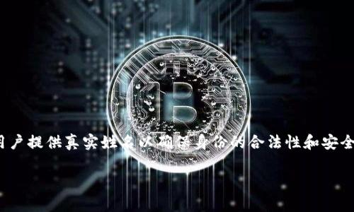 在使用Tokenim 2.0创建身份时，是否需要使用真实姓名，通常取决于该平台的规定和服务条款。许多身份认证平台要求用户提供真实姓名以确保身份的合法性和安全性，尤其是在涉及到金融交易或需遵守法规的情况下。然而，有些平台可能允许使用昵称或者用户名进行某些功能的访问。

### Tokenim 2.0身份创建：真实姓名的重要性与风险