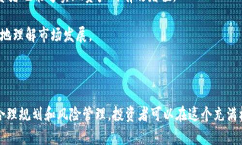 TokenIM 2.0 是一种去中心化金融平台，用户可以通过不同的方式进行投资和赚取收益。在使用这些平台之前，了解其基本概念和运作方式是很重要的。

### TokenIM 2.0 是什么？

TokenIM 2.0 是一款加密货币钱包和交易平台，旨在为用户提供安全、方便的数字资产管理服务。通过 TokenIM 2.0，用户不仅可以存储和管理自己的加密资产，还可以利用平台提供的各种服务实现资产增值。

### 如何通过 TokenIM 2.0 生息？

TokenIM 2.0 提供了多种生息的方式，主要包括以下几种：

1. **流动性挖矿**  
   用户可以将自己的加密资产提供给流动性池，从中获得收益。流动性池是各种交易的资金来源，用户在其中提供资产后，可以根据交易量获得手续费的分成。

2. **质押（Staking）**  
   在 TokenIM 2.0 上，用户可以选择将特定的加密货币进行质押。在质押的过程中，用户将其资产锁定在平台中，以换取一定的利息回报。这种方式通常适用于持有较长时间的投资者。

3. **借贷**  
   TokenIM 2.0 还提供了借贷平台，用户可以将资产借出，获得利息，同时也可以通过低利率借入资产进行二次投资。

### 风险与收益

尽管 TokenIM 2.0 提供了多种赚钱的途径，但用户也需要意识到其中的风险。加密货币市场波动性较大，投资前需要谨慎评估自身的风险承受能力。

#### 我的个人经验

我记得小时候刚接触到互联网和金融的时候，脑海中常常幻想着使用一些神奇的工具来让我的零花钱增值。然后，在成年后我开始使用一些加密货币平台的时候，突然发现这些幻想在这个新时代中变成了现实。TokenIM 2.0 的各种生息方式让我感到惊讶，特别是流动性挖矿的概念，让我在闲置资产的情况下依然能够创造出收益。 

在质押方面，我选择了几个我认为潜力不错的项目，虽然一开始也有些忐忑，但随着时间的推移，我逐渐适应了这种新模式的投资方式。

### 如何开始使用 TokenIM 2.0？

1. **注册账户**  
   首先，用户需要在 TokenIM 2.0 的官网注册一个账户，并完成必要的身份验证。

2. **资产充值**  
   注册完成后，用户可以将其加密资产充值到钱包中，为后续的交易和生息做准备。

3. **选择生息方式**  
   根据个人的投资目标和风险承受能力，选择适合自己的生息方式。若是希望稳健收益，可以考虑质押；若是追求更高的收益，则可以尝试流动性挖矿。

4. **监控收益**  
   在使用过程中，建议定期查看自己的收益情况，并根据市场波动进行调整。

### 未来的趋势与思考

我相信，随着加密货币和区块链技术的不断发展，类似 TokenIM 2.0 的平台将会越来越多。未来或许会出现更多创新的金融工具，使得普通投资者也能够实现资产的有效增值。

同时，我们也需要关注监管政策的变化，保护自身的投资安全。此外，社区的互动和专业人士的建议也是非常重要的，良好的交流能帮助我们更好地理解市场发展。

### 结论

TokenIM 2.0 提供了多样化的生息方式，适合不同类型的投资者。无论是流动性挖矿、质押还是借贷，每种方式都有其独特的价值和风险。通过合理规划和风险管理，投资者可以在这个充满机遇的市场中实现自身的财务目标。希望每一个人都能找到适合自己的投资方式，让财富增值不再是遥不可及的梦想。