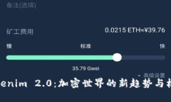 Tokenim 2.0：加密世界的新趋