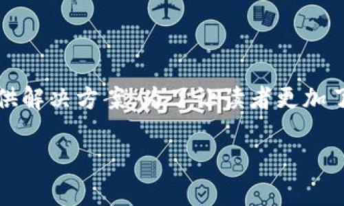 在这篇文章中，我们将深入探讨“Tokenim 2.0钱包怎么没有钱？”这个问题，分析可能的原因并提供解决方案。为了让读者更加了解Tokenim 2.0钱包的使用和管理，我们还将包括一些个人经历和见解，使内容更加丰富和生动。

为何你的 Tokenim 2.0 钱包里没有钱？探寻原因与解决方案