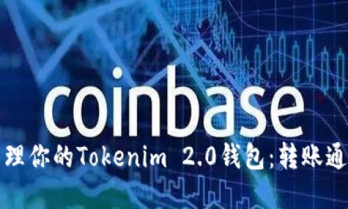 轻松管理你的Tokenim 2.0钱包：转账通知详解