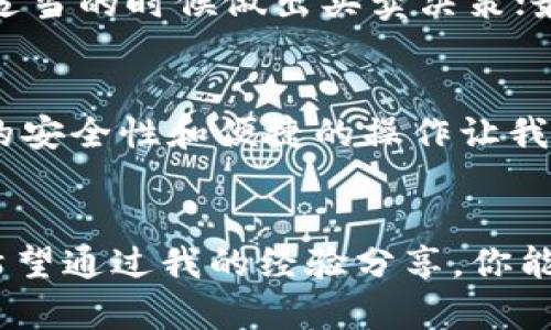    在 TP 钱包中轻松购买 USDT 的终极指南  / 
 guanjianci  TP 钱包, USDT, 买币  /guanjianci 

引言：加密货币的世界
随着加密货币的崛起和人们对数字资产的日益关注，越来越多的人开始接触并尝试投资加密货币。作为市场上最流行和稳定的稳定币之一，USDT（泰达币）受到了投资者的青睐。然而，对于很多新手来说，如何在 TP 钱包中快速、便捷地购买 USDT 仍然是一个挑战。在这篇文章中，我将为大家分享一些实用的技巧和步骤，帮助你在 TP 钱包中轻松购买 USDT。

什么是 TP 钱包？
TP 钱包是一款安全、便捷的数字货币钱包，支持多种主流加密货币的存储和交易。我记得我第一次使用 TP 钱包时，觉得界面很友好，操作简单，仿佛回到了我小时候第一次玩电子游戏的那种兴奋感。无论是对新手还是老手来说，TP 钱包都提供了一个良好的平台，方便用户进行资产管理。

为什么选择 USDT？
USDT 是一种与美元挂钩的稳定币，旨在保持1:1的汇率稳定。选择 USDT 作为投资的理由很多，首先，它能有效抵御市场波动。此外，USDT 在许多交易平台上的流通性非常高，这给交易者提供了极大的便利。在我开始投资加密货币的那段时间，我同样被其稳定性所吸引，能够在一个动荡不安的市场中找到一个“避风港”。

如何在 TP 钱包中购买 USDT
以下是从 TP 钱包购买 USDT 的步骤，确保你在每一步都能轻松上手：

h4第一步：下载并安装 TP 钱包/h4
如果你还没有安装 TP 钱包，可以在应用商店中搜索“TP 钱包”，下载并安装它。安装完成后，打开应用程序，你会看到一个友好的界面。你可能会感到像是在打开一扇通往新世界的门，充满期待。

h4第二步：注册并创建账户/h4
注册流程是相对简单的，你需要提供一个有效的邮箱和设置一个安全密码。为了确保账户安全，尽量选择一个强密码，这样能够有效地保护你的资产。每次想到这个，我都想起自己第一次创建邮箱时的紧张和兴奋。

h4第三步：完成身份验证/h4
许多钱包和交易所都需要用户进行身份验证，以符合相关法规。在这一过程中，你可能需要提供一些个人信息和身份文件，完成后你的 TP 钱包将被激活。

h4第四步：充值你的 TP 钱包/h4
在购买 USDT 之前，你需要在 TP 钱包中充值。这可以通过银行卡或其他加密货币转账完成。记得在充值之前，查看一下相关手续费，这会影响你的购买成本。

h4第五步：进行 USDT 购买/h4
你的钱包中有资金后，进入“购买”选项，选择 USDT，并输入你想购买的金额。TP 钱包会自动计算出你需要支付的金额，包括手续费。确认无误后，点击确认，此时你将会感受到一股激动人心的成就感。就像我小时候第一次购买零食时的兴奋，真是让人难以忘怀。

交易后的注意事项
完成购买后，你会在钱包中看到你的 USDT 余额。在这之后，有几点需要注意：第一，定期检查你的账户安全，确保没有异常登录；第二，保持对市场趋势的关注，以便在适当的时候做出买卖决策；最后，不要忘记定期备份你的钱包信息。

个人经验分享
在我开始了解和投资加密货币的过程中，TP 钱包为我提供了很多帮助。记得有一次，我因为市场波动极大而感到不安，虽然我也曾考虑过使用其他钱包，但 TP 钱包的安全性和便捷的操作让我坚定了选择。每次顺利完成交易时，我的心中都会涌起一阵自豪感，这种感觉是无可替代的。

总结
通过上述步骤，你应该能够顺利地在 TP 钱包中购买到 USDT。无论你是加密货币的新手还是有经验的投资者，这种稳定的数字资产都将为你的投资组合添砖加瓦。希望通过我的经验分享，你能更自信地进入这个数字货币的世界。未来无论市场如何变化，记得保持冷静，积极学习，金融自由永远是我们追求的目标。