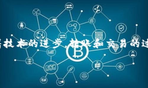 要将 Tokenim 2.0 转到欧易（OKEx），需要遵循几个步骤来确保安全和成功进行交易。以下是具体的操作步骤和需要注意的事项：

### 1. 注册并登录欧易账户

注册账户
如果您还没有欧易账户，首先需要访问欧易的官方网站并进行注册。确保使用一个安全的密码，并选择您常用的电子邮件进行注册。

安全措施
注册后，您可能需要进行身份验证以及开启双重认证（2FA）以确保账户安全。这一步是非常重要的，防止未经授权的访问。

### 2. 查看 Tokenim 2.0 的支持情况

确认支持情况
在转移之前，请确认欧易支持 Tokenim 2.0。如果 Tokenim 2.0 在欧易的交易列表中没有列出，您将无法直接转入。在这种情况下，您可能需要先将 Tokenim 2.0 转换成其他更加常见的加密货币，如 USDT 或 BTC。

### 3. 获取欧易的充值地址

获取地址
登录欧易账户后，选择“资产”或“钱包”部分，找到“充值”选项。选择您要充值的加密货币，然后系统会生成一个充值地址。

复制地址
确保您正确复制了欧易提供的充值地址，该地址是唯一的，不同于您的其他加密货币钱包地址。

### 4. 从 Tokenim 2.0 钱包发送到欧易

打开 Tokenim 2.0 钱包
确保您可以访问您存储 Tokenim 2.0 的钱包。打开钱包，并选择转账功能。

输入地址
将您从欧易获得的充值地址粘贴到转账界面中。请务必确认输入的地址无误，错误的地址可能导致资金丢失。

确认金额
输入您希望转移的 Tokenim 2.0 数量，然后确认交易。注意进行适当的金额判断，建议避免一次性转移过大的数量，以防发生意外。

### 5. 完成交易并查看状态

确认交易状态
一旦您确认了转账，您可以在 Tokenim 2.0 钱包查看交易状态。每个交易都有一个交易哈希值（TXID），可以通过它来跟踪交易的进度。

检查到账时间
根据网络状况，Tokenim 2.0 到达欧易的时间可能会有所不同。通常情况下，转账会在几分钟到几小时内完成。您可以回到欧易的“资产”部分，查看您的余额是否更新。

### 6. 处理可能遇到的问题

遇到问题怎么办
如果您的资金没有到达欧易，您可以联系欧易的客户支持。提供相关的交易信息，包括 TXID 和转账地址，他们会帮助您追踪问题。

保持冷静
在加密货币的转账过程中，保持冷静是关键。很多时候，问题会在数据处理中自然解决，避免因恐慌而做出错误的决策。

### 7. 个人经验分享

个人经历
回想我第一次进行加密货币转账的时候，我也是怀着忐忑不安的心情进行操作。随着经验的不断累积，我逐渐明白了操作中的注意事项和潜在的风险。有时，当网络比较拥堵时，转账可能会变得缓慢，这让我感到焦虑。但是，我逐渐学会了耐心等待，并仔细查看交易记录，这让我在之后的操作中更加自信。

### 8. 总结

总结
将 Tokenim 2.0 转到欧易的过程虽然复杂，但只要遵循上述步骤，并仔细操作，就能顺利完成。加密货币的世界充满了机遇和挑战，随着技术的进步，转账和交易的过程会变得越来越简单。不过，安全始终是我们需要优先考虑的问题，保护好自己的资产是每位投资者的责任。

希望这些信息对您有所帮助，祝您在加密货币的投资旅程中好运连连！