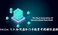 Tokenim 2.0：如何在冷门币投