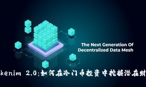 Tokenim 2.0：如何在冷门币投资中挖掘潜在财富