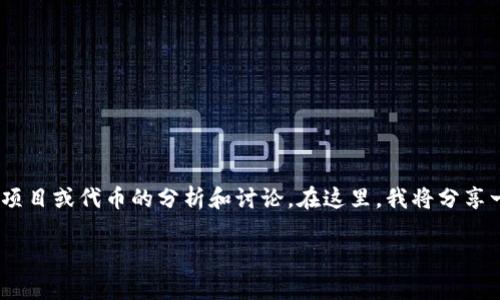 关于“tokenim是骗局吗”的问题，涉及到对一种特定区块链项目或代币的分析和讨论。在这里，我将分享一些相关的观点和信息，希望能帮助你更好地理解这一现象。

### 如何识别区块链项目的真实性与潜在风险