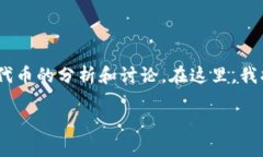 关于“tokenim是骗局吗”的