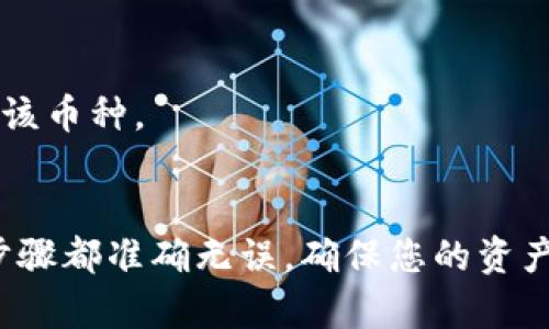 uni币（Uniswap Token）兑换后的处理方式视具体的交易平台而定。一般来说，在去中心化交易所（DEX）进行兑换，如Uniswap，完成交易后，代币会自动发送到与您连接的以太坊钱包中。以下是一些具体情况和步骤：

1. 了解兑换流程
在Uniswap或其他去中心化交易所上，通常情况下，当你用以太坊（ETH）或其他代币兑换UNI币时，交易完成后，新的代币会被直接授予到您的钱包地址。这个过程不需要任何中介，完全由智能合约自动执行。

2. 确保钱包连接正常
在进行任何兑换之前，确保您的钱包（如MetaMask、WalletConnect等）已成功连接到Uniswap界面。如果连接不稳定，可能会导致兑换后的UNI币没有发送到您的钱包。

3. 确认交易状态
每一笔交易都会在以太坊区块链上生成一个交易哈希，你可以通过这个哈希在以太坊区块浏览器（如Etherscan）上确认交易状态。确保交易已经完成，并且代币已成功转入您的钱包。

4. 查看钱包余额
完成交易后，打开您的钱包应用，查看UNI币的余额。如果您没有在钱包中看到UNI币，可能是您的钱包设置了过滤器，只显示某些代币。您可以手动添加UNI币的合约地址，从而在钱包中查看其余额。

5. 了解潜在问题
在有时候，您可能会遇到“未显示余额”的情况。要解决这个问题，可以尝试通过钱包的“添加代币”功能，输入UNI币的合约地址，让钱包识别并显示该币种。

总结
总的来说，uni币兑换后通常会自动转入您的钱包，但这也依赖于交易平台的操作、钱包的设置以及网络状态。因此，在进行交易时，要确保每一个步骤都准确无误，确保您的资产安全。同时，了解如何查看和管理您的钱包余额，也是非常重要的。如果您还有其他疑问或想了解更多信息，可以随时询问或查看相关的官方文档。