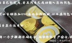 uni币（Uniswap Token）兑换后