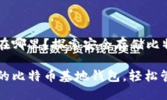 比特币基地钱包在哪里？