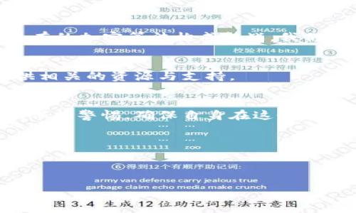 在加密货币领域，Token（代币）的盗窃和诈骗案件时有发生。以下是一些相关的信息和案例概述：

### 1. Token被盗的常见方式
社交工程攻击
这是一种常见的攻击方式，黑客通过假冒身份与受害者进行交流，诱使他们泄露私钥、助记词或交易密码。例如，黑客可能冒充技术支持人员，通过社交媒体或电子邮件与用户联系，从而获取他们的账号信息。

智能合约漏洞
智能合约是运行在区块链上的代码，如果存在编码错误或设计漏洞，黑客可以利用这些漏洞进行攻击。例如，一些DeFi项目曾因代码漏洞被盗取大量资金。知名的“DAO攻击”就是一个经典案例，黑客通过智能合约漏洞获得了3500万美元的以太币。

钓鱼攻击
钓鱼攻击会伪造网站或应用，诱骗用户输入他们的私钥或其它敏感信息。许多人在不知情的情况下输入信息，导致资产被盗。

不安全的钱包存储
将Token存储在不安全的钱包中，比如不具备多重签名、加密保护的热钱包，都会面临被盗风险。相反，把资产存放在硬件钱包或冷钱包中能够提供更高的安全性。

### 2. 真实案例分析
横扫DeFi的黑客攻击
在2021年，DeFi平台Poly Network遭受了一次重大的黑客攻击，黑客通过利用智能合约的漏洞，盗取了价值6.1亿美元的加密资产。这一事件引发了广泛关注，并率先揭露了DeFi领域安全隐患的严重性。

币安交易所被盗事件
另一个令加密货币社区震惊的案例是，2019年币安交易所被盗事件。黑客获取了其交易系统的API密钥，导致7000枚比特币被盗。这次事件使得币安加强了安全措施，为其他交易所树立了警示。

### 3. 如何保护自己的Token
使用强密码和二级认证
为了保障账户安全，用户需要设置强密码，并开启二级认证。这可以有效防止未授权的访问。很多人可能觉得密码复杂难记，但其实可以借助密码管理工具来解决。

定期检查智能合约
投资者在选择DeFi项目时，应注重对智能合约的审计，如果项目没有经过知名审计公司审查，尽量避免投资。个人投资者如果对合约审计不懂，可以寻求有经验的朋友或专业人士的帮助。

使用冷钱包
将长期持有的Token存放在冷钱包中，可以显著提高安全性。热钱包虽然方便交易，但却容易受到网络攻击。冷钱包虽然不够灵活，但可以保障你的资产安全。

### 4. 个人经历
我自己的Token被盗故事
回想起我刚开始接触加密货币时，兴奋地进行投资。有一天，我在网上看到一款很有吸引力的项目，心血来潮就匆忙购买了几种Token。然而，我没有仔细研究和确认项目的背景，结果我的Token被盗。虽然金额不算大，但却深刻认识到了投资的风险和安全的重要性。

### 5. 未来的展望
安全技术的进步
区块链和加密货币领域正不断进步，随着技术的不断演进，未来安全机制也会逐渐完善。比如，量子计算的引入，可能会对现有的加密算法构成挑战。我们需要时刻保持对技术变革的关注，并更新自己的安全防范措施。

教育和意识的提升
不断提升用户对安全的意识，进行必要的教育和培训，将有助于减少Token被盗的事件。在这一点上，社区和平台有责任提供相关的资源与支持。

### 6. 结论
Token被盗案件并不少见，但通过提高安全意识和采取必要的防范措施，用户仍然可以有效保护自己的资产。我们必须时刻保持警惕，确保自身在这个波动频繁的市场中保持安全。加密货币的未来充满潜力，但同时伴随着风险，只有不断学习和适应，才能在这个领域 prosper。

### 关键词
代币, 被盗, 安全/guanjianci 

### 
保护你的Token安全：避免被盗的实用指南