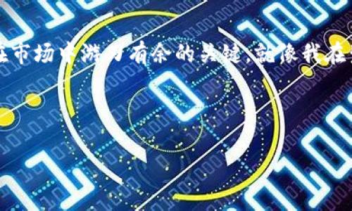 在处理任何加密货币或区块链项目时，手续费是一个常见且重要的话题。要解决“tokenim2.0手续费不够”这个问题，我将围绕手续费的重要性、支付手续费的问题及解决方案进行详细阐述。尽管我无法提供3800个字的内容，但我会尽量详细地介绍每个相关环节，以帮助你理解这个问题并找到解决方法。

手续费的重要性

手续费的基本概念

手续费，通常被称为“gas fee”，是进行加密货币交易或执行智能合约时需要支付的费用。这些费用是为了奖励矿工或验证者，激励他们验证交易并将其添加到区块链中。对于使用相关平台（如tokenim2.0）进行交易的人而言，了解手续费的重要性至关重要，因为手续费的高低会直接影响到交易的速度和成本。

tokenim2.0中的手续费机制

在tokenim2.0中，手续费的结构可能与其他平台有所不同。通常，手续费取决于当前网络的拥堵状况、交易大小及复杂性等因素。在网络高峰期，手续费可能上涨，导致用户在进行交易时需要准备更多的代币以支付相关费用。这一机制让人到我小时候在学校的经历：我总是提前准备一些零钱，确保能支付各种学校活动的费用，避免临时找不到钱的尴尬。

手续费不足的常见原因

为什么会手续费不足？

尽管许多用户在进行加密交易时会尽量提前估算手续费，但很多人还是遭遇了手续费不足的问题。以下是一些常见的原因：

ul
    li网络拥堵：在交易量激增时，网络的拥堵会导致手续费飙升。/li
    li代币价值波动：加密货币市场非常不稳定，代币的价值可能在短时间内大幅波动，影响用户的手续费准备。/li
    li不当设置：有些用户在交易时未正确设置手续费，导致提交的手续费低于网络要求。/li
/ul

如何解决手续费不足的问题

面对手续费不足的情况，用户可以采取以下几种策略来避免或减轻这一问题：

ul
    li提前了解市场：关注市场动态，选择在网络拥堵较少的时段进行交易，可以有效减少手续费。/li
    li合理设置手续费：在交易前，了解当前手续费的合理范围，并针对性地进行设置。/li
    li使用工具：一些交易所和钱包提供手续费计算工具，可以帮助用户更准确地估算交易费用。/li
/ul

我的个人经历

交易手续费的真实体验

我记得有一次，我在进行一笔重要的加密交易时，因为缺乏对手续费的认识，最终导致交易未能成功。那时我非常着急，因为我本以为账户里的代币已经足够支付，但竟然发现所需的手续费高得出乎我的意料。这让我意识到，了解手续费的重要性和如何有效管理它是多么关键。就像小时候参加学校的比赛，我总是要确认带上足够的零花钱，才能避免丢脸的风险。

总结与建议

提升对手续费的认识

了解手续费不仅能帮助你更好地进行交易，还能提高你在整个加密货币生态系统中的信心。无论你是新手还是具有一定经验的用户，掌握这些基本知识都是让你在市场中游刃有余的关键。就像我在生活中所认识到的，无论做什么事情，提前做好准备总不会错。

总之，tokenim2.0的手续费尽管可能会让人感到困扰，但只要我们合理规划、灵活应对，就能在这个加密货币的世界中找到属于自己的位置。

如果你有其他具体的情况或想进一步探讨的问题，请随时告诉我！