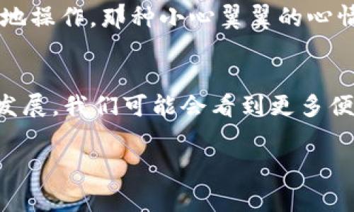 Tokenim 是一种加密货币或数字资产的管理平台，具体功能可能会因不同钱包而异。如果你想将 Tokenim 导入到其他钱包中，通常有以下几个步骤和注意事项：

了解你的钱包兼容性
首先，你需要确保你要导入 Tokenim 的钱包是支持该资产的。有些钱包只支持特定类型的资产，因此在导入之前，最好查阅该钱包的官方文档或社区论坛，以确认兼容性。

获取导入所需的信息
导入 Tokenim 到其他钱包通常需要一些信息，例如钱包地址或私钥。如果你使用的是基于以太坊的资产，那么你可能还需要相应的合约地址。确保这些信息的准确性，因为错误的输入可能导致资产丢失。

进行导入操作
具体导入过程可能因钱包而异。通常情况下，你会在钱包中找到“导入”或“添加资产”的选项。根据提示输入所需的信息，操作界面会指导你完成步骤。确保在最后确认之前仔细检查所有输入的信息。

关注安全性
在导入 Tokenim 或任何其他数字资产时，安全性是一个至关重要的方面。确保你在一个安全的环境中进行这些操作，例如使用可信的设备和稳定的网络连接。此外，拆分敏感信息与公开信息，避免在社交媒体或不安全的地方分享你的私钥或恢复词。

跟踪交易状态
在成功导入 Tokenim 后，可以通过交易历史查看你的资产是否已经入账。如果出现任何问题，查看交易记录，确认是否有任何失败或未完成的环节。如果你的钱包提供了客户支持，及时联系支持团队获取帮助，也可以在社区论坛提问。

个人经历与反思
说到数字资产钱包的导入，我记得我第一次尝试将比特币从一个钱包转移到另一个钱包时，心里既兴奋又紧张。当时我仔细查阅了很多资料，为了最小化错误的风险，一步一步地操作。那种小心翼翼的心情，现在回想起来真的有些可笑，但也正是这种认真负责的态度让我成功完成了转移。现在，随着我的经验增多，我在处理这种操作时已经游刃有余，但我依然保持着最初的谨慎。

总结与建议
总之，Tokenim 是否可以在其他钱包导入主要取决于兼容性和你的操作步骤。在操作过程中保持警惕，确保信息准确，并时刻关注安全性。未来，随着数字资产的普及和技术的发展，我们可能会看到更多便捷的方式来管理我们的资产，但同时也需保持警觉，以防潜在的风险。

希望这些信息对你有所帮助！如果你有任何其他问题，欢迎继续询问。