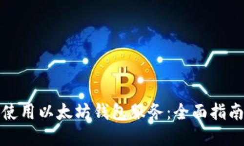 如何选择和使用以太坊钱包服务：全面指南与实用技巧