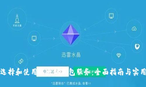 如何选择和使用以太坊钱包服务：全面指南与实用技巧