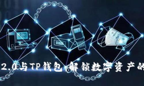Tokenim 2.0与TP钱包：解锁数字资产的全新体验